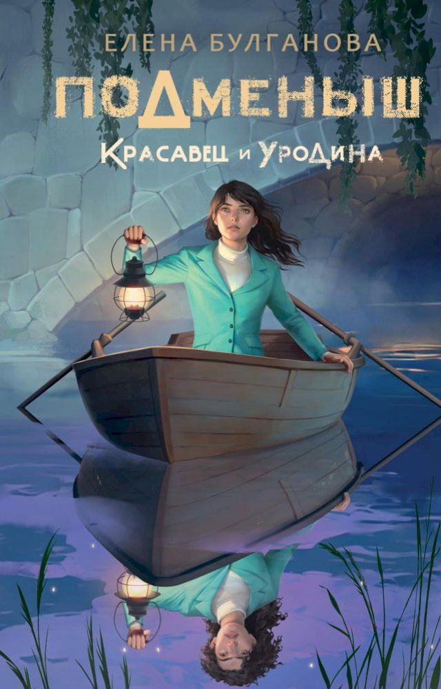  Подменыш. Красавец и уродина(Kobo/電子書)