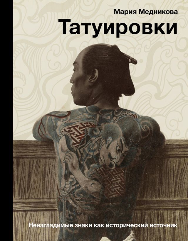  Татуировки. Неизгладимые знаки как ис...(Kobo/電子書)