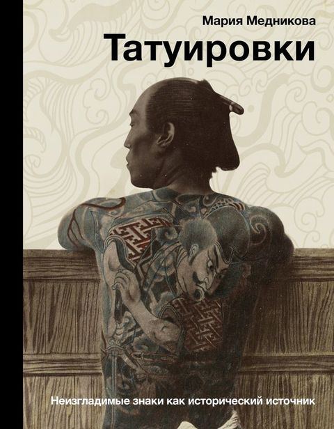 Татуировки. Неизгладимые знаки как ис...(Kobo/電子書)