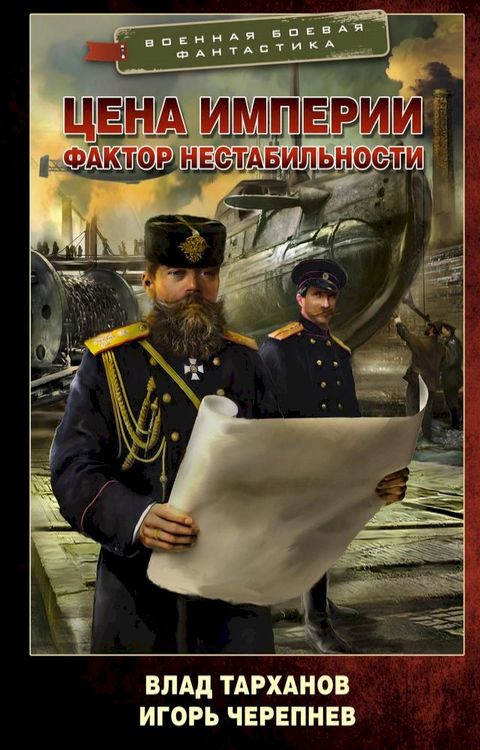 Цена империи. Фактор нестабильности(Kobo/電子書)