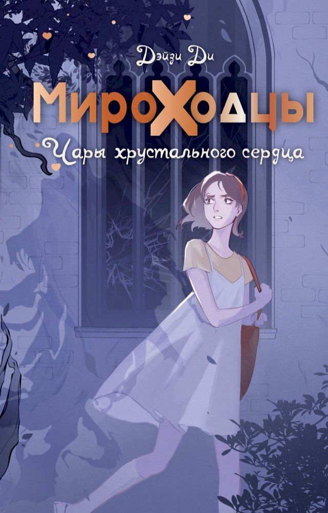  Мироходцы. Чары хрустального сердца(Kobo/電子書)