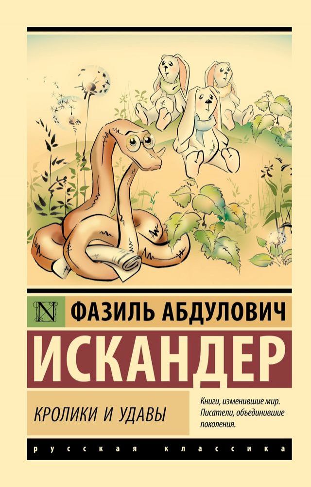  Кролики и удавы(Kobo/電子書)