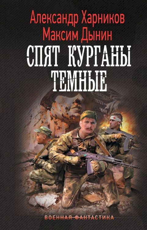 Спят курганы темные(Kobo/電子書)