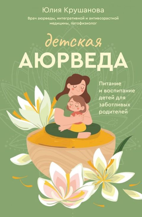 Детская аюрведа. Питание и воспитание ...(Kobo/電子書)