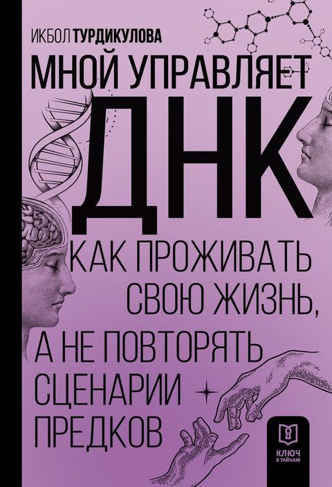 Мной управляет ДНК. Как проживать свою ...(Kobo/電子書)