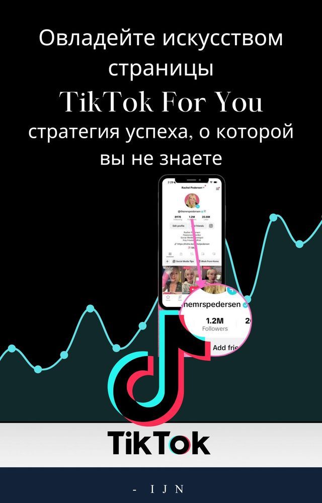  Овладейте искусством страницы TikTok For You(Kobo/電子書)