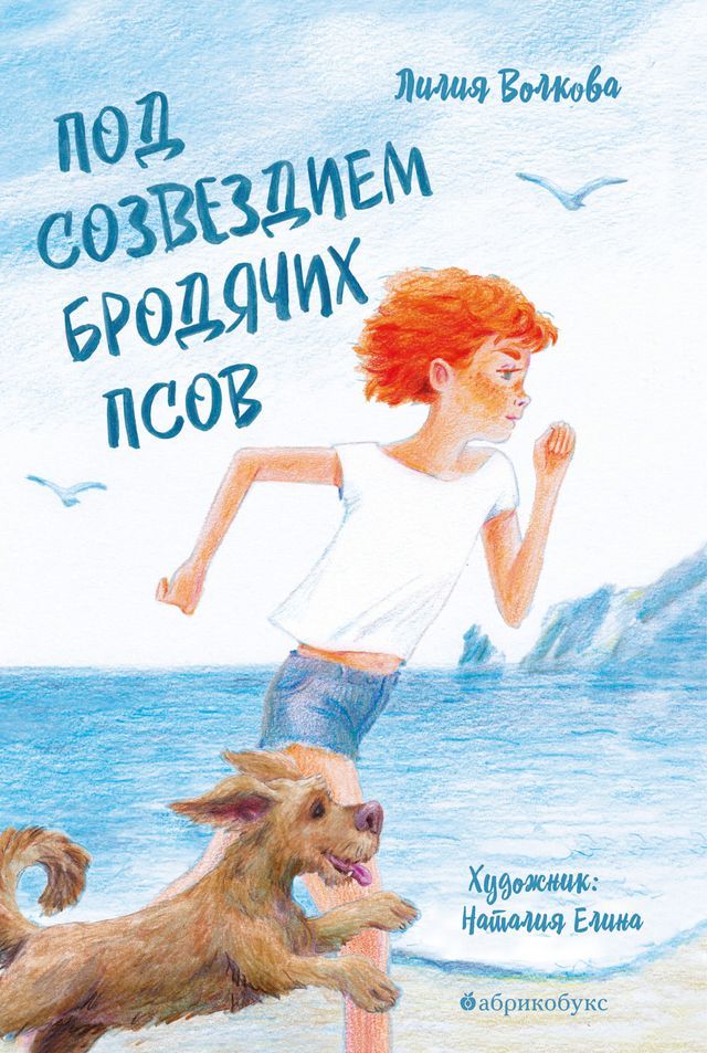  Под созвездием бродячих псов(Kobo/電子書)