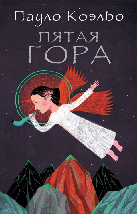 Пятая гора(Kobo/電子書)