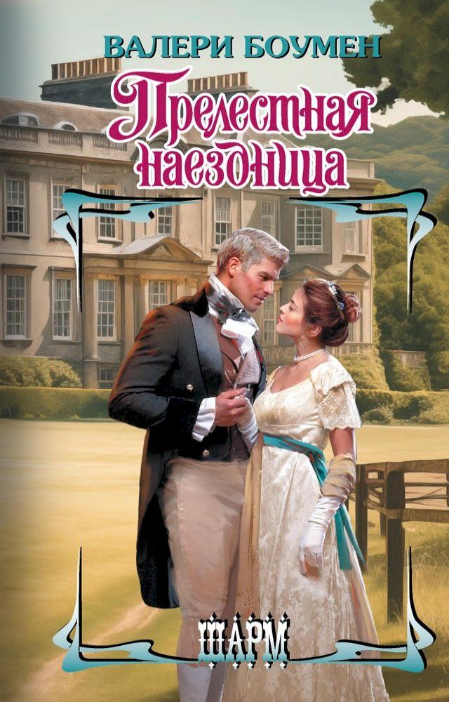  Прелестная наездница(Kobo/電子書)