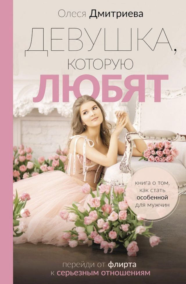  Девушка, которую любят: перейди от флир...(Kobo/電子書)