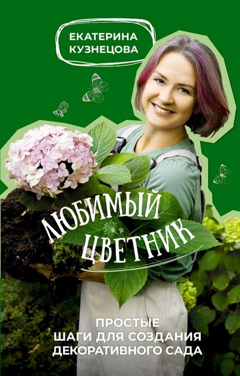 Любимый цветник. Простые шаги для созд...(Kobo/電子書)