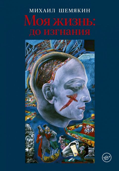 Моя жизнь: до изгнания(Kobo/電子書)