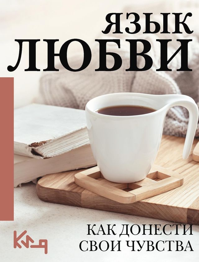  Язык любви. Как донести свои чувства(Kobo/電子書)