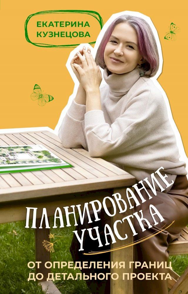  Планирование участка. От определения ...(Kobo/電子書)