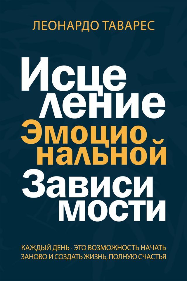  Исцеление Эмоциональной Зависимости(Kobo/電子書)