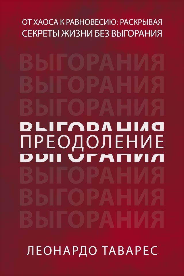  Преодоление Выгорания(Kobo/電子書)