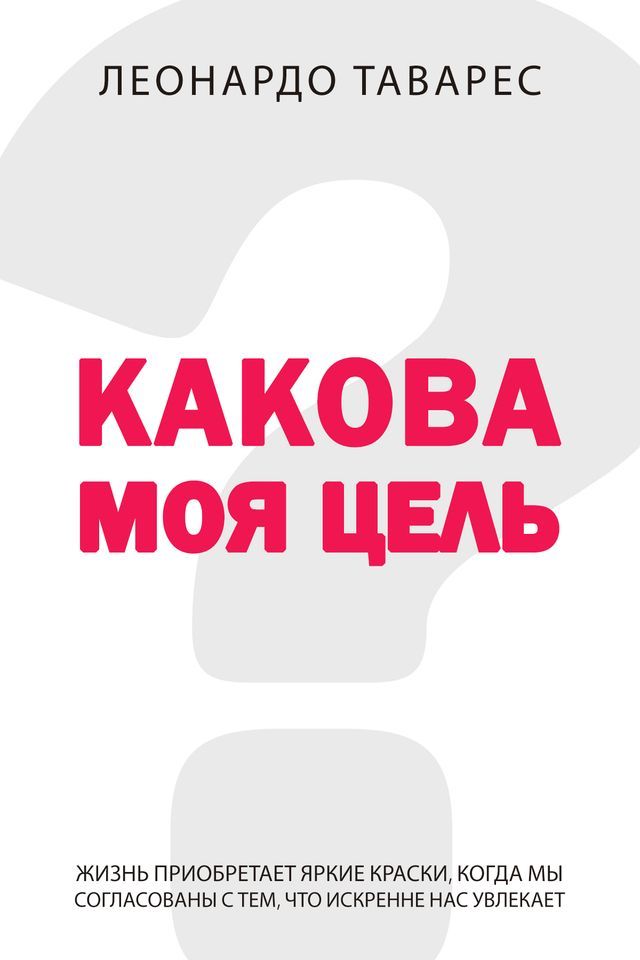  Какова Моя Цель?(Kobo/電子書)