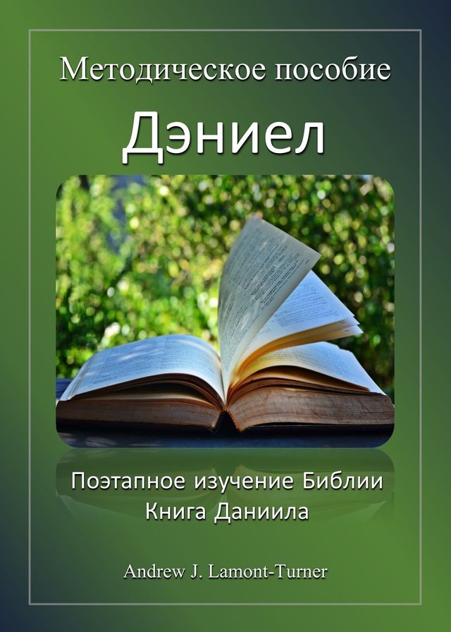  Методическое пособие: Дэниел(Kobo/電子書)