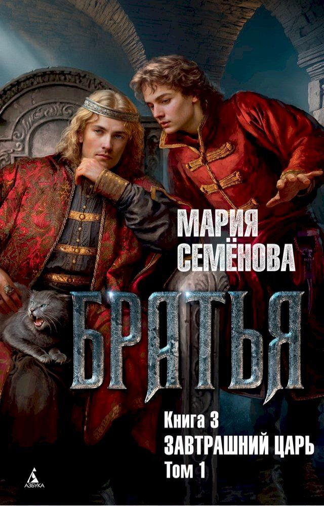  Братья. Книга 3. Завтрашний царь. Том 1(Kobo/電子書)