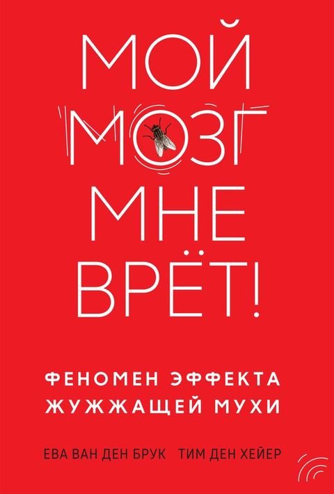 Мой мозг мне врёт! Феномен эффекта жужж...(Kobo/電子書)