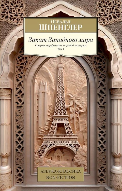 Закат Западного мира. Том 1(Kobo/電子書)