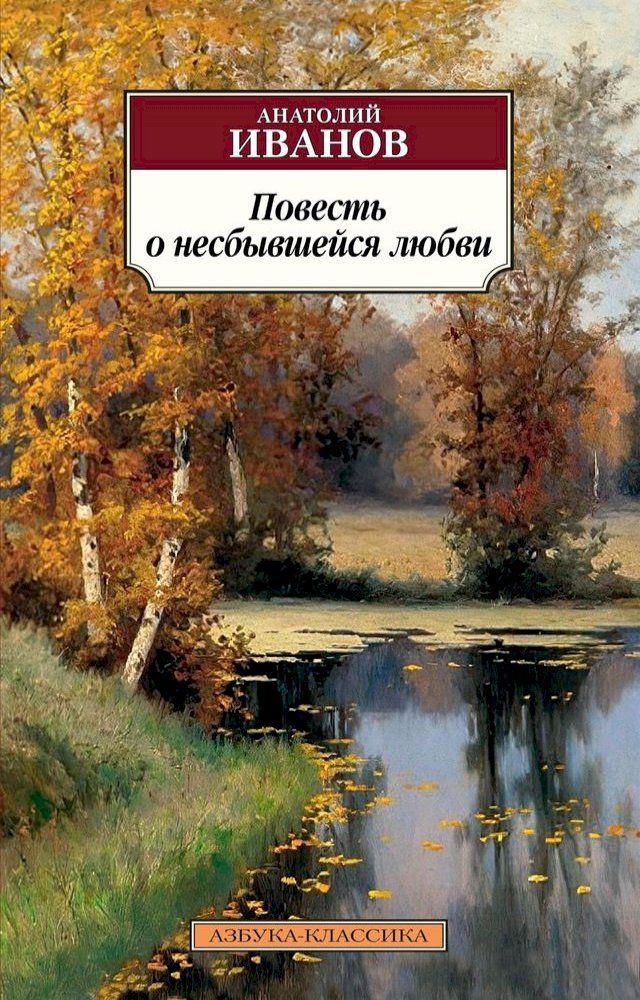  Повесть о несбывшейся любви(Kobo/電子書)