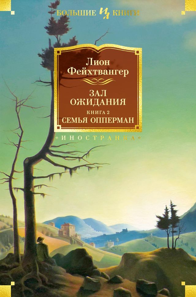  Зал ожидания. Книга 2. Семья Опперман(Kobo/電子書)