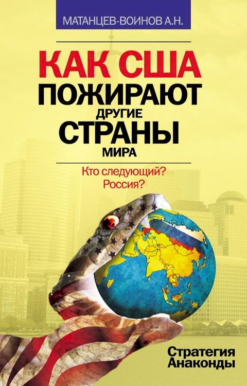 Как США пожирают другие страны мира. Ст...(Kobo/電子書)