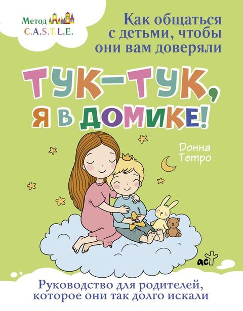 Тук-тук, я в домике! Как общаться с детьми,...(Kobo/電子書)