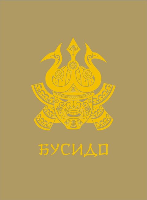 Бусидо(Kobo/電子書)