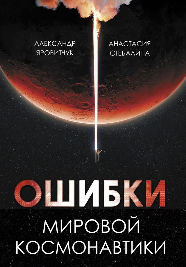  Ошибки мировой космонавтики(Kobo/電子書)