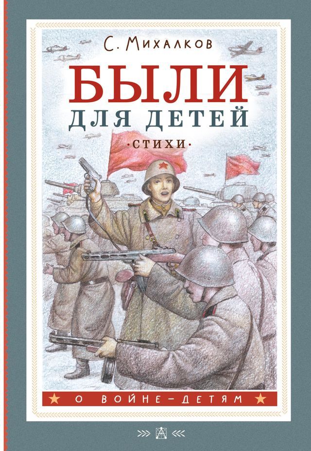  Были для детей. Стихи(Kobo/電子書)