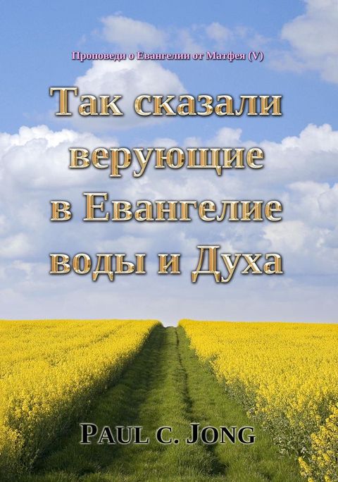 Проповеди о Евангелии от Матфея (V) - Так с...(Kobo/電子書)