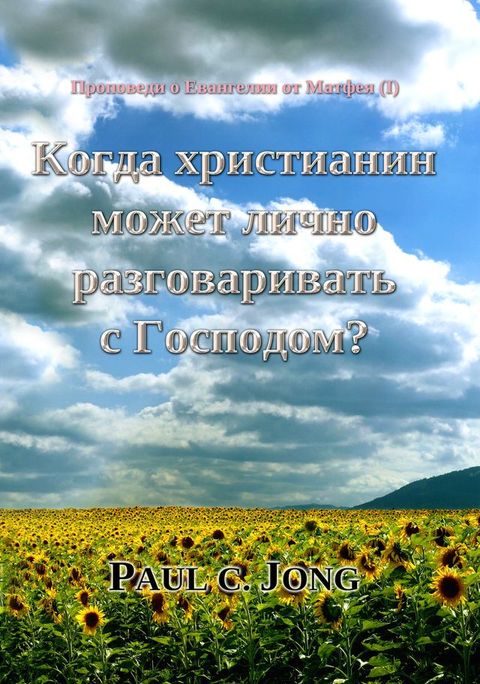 Проповеди о Евангелии от Матфея (I) - Когда...(Kobo/電子書)