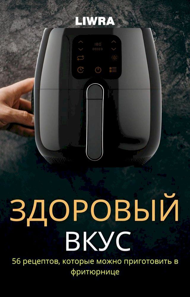  здоровый Bкус — 56 Pецептов, Kоторые Mожно при...(Kobo/電子書)