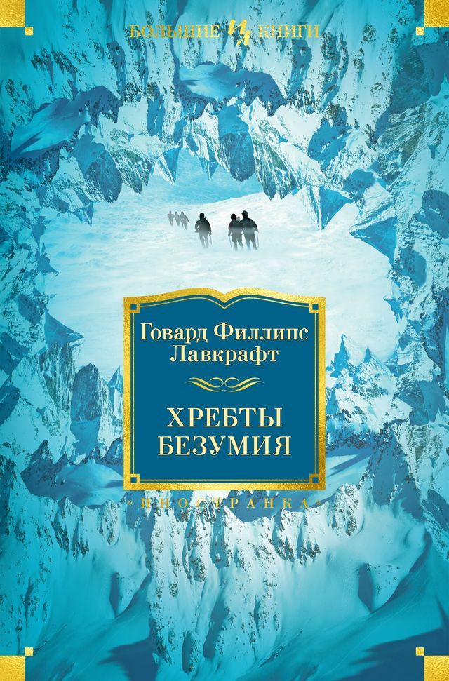  Хребты Безумия(Kobo/電子書)