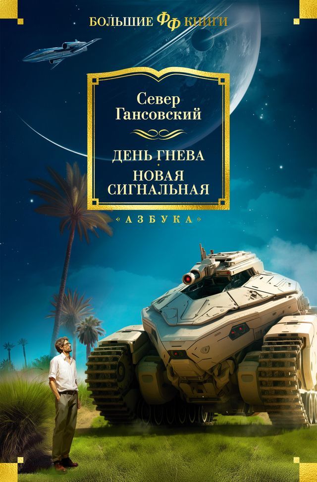  День гнева. Новая сигнальная(Kobo/電子書)