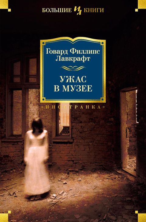 Ужас в музее(Kobo/電子書)