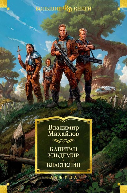 Капитан Ульдемир. Властелин(Kobo/電子書)