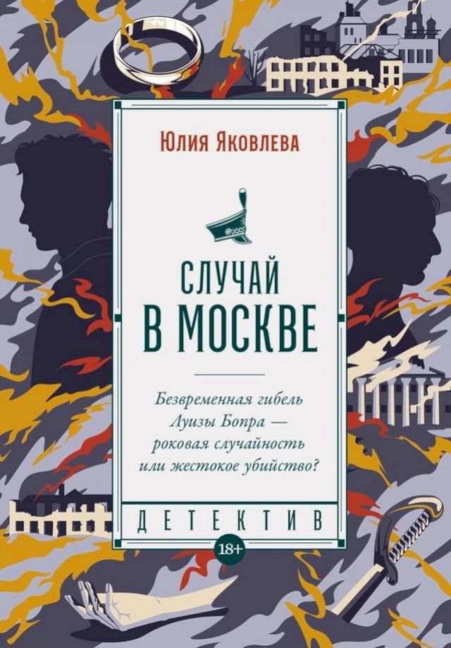  Случай в Москве(Kobo/電子書)