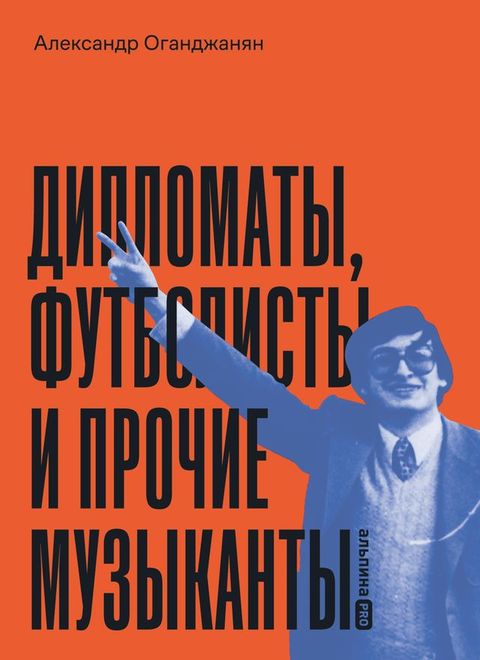 Дипломаты, футболисты и прочие музыка...(Kobo/電子書)