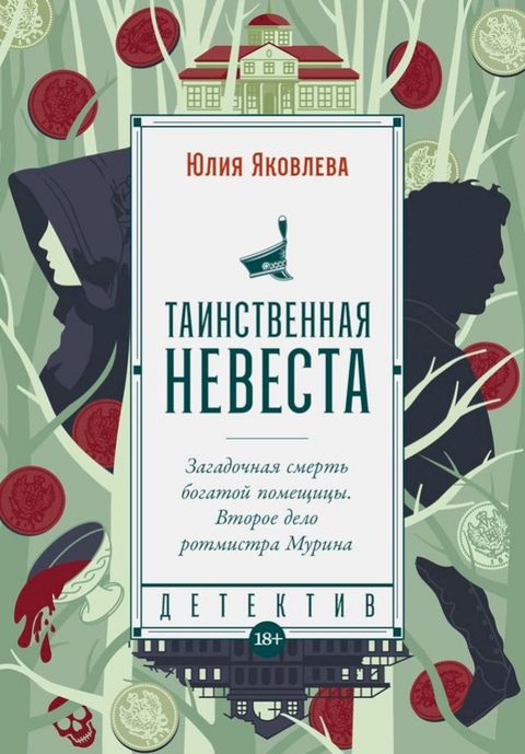 Таинственная невеста(Kobo/電子書)