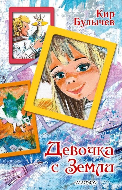 Девочка с Земли(Kobo/電子書)