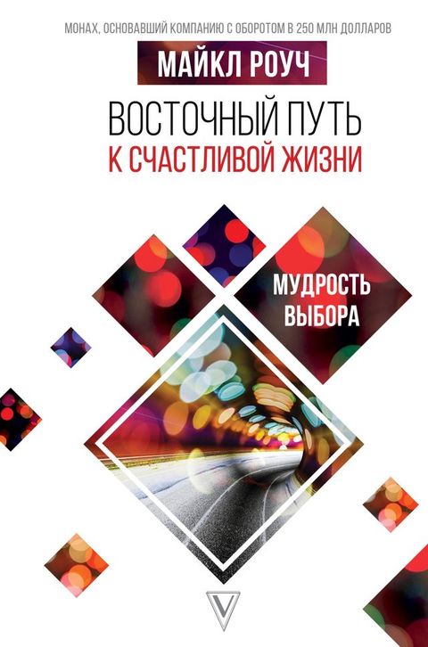 Восточный путь к счастливой жизни. Муд...(Kobo/電子書)