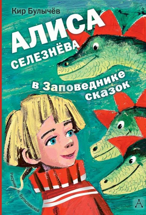 Алиса Селезнёва в Заповеднике сказок(Kobo/電子書)