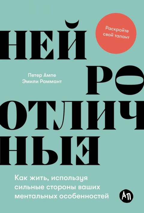 Нейроотличные: Как жить, используя сил...(Kobo/電子書)