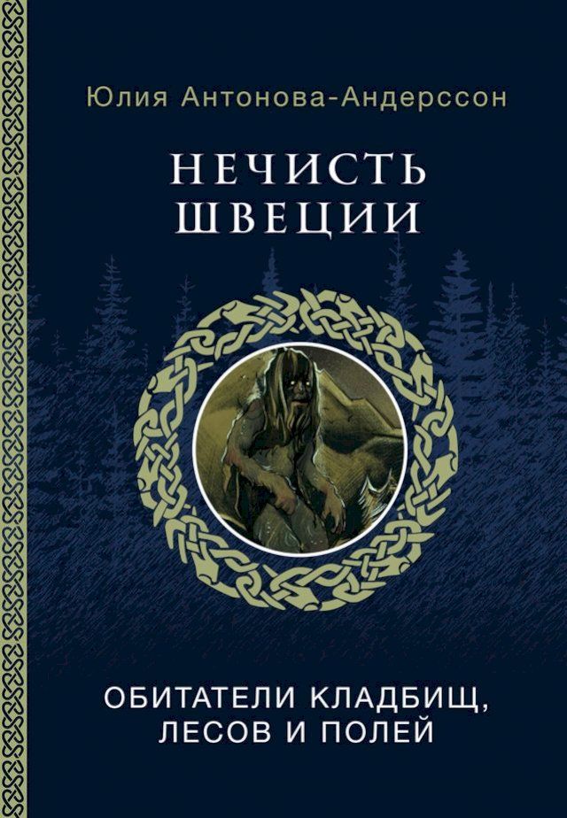  Нечисть Швеции: обитатели кладбищ, лес...(Kobo/電子書)