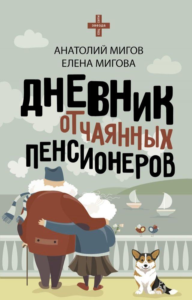  Дневник отчаянных пенсионеров(Kobo/電子書)