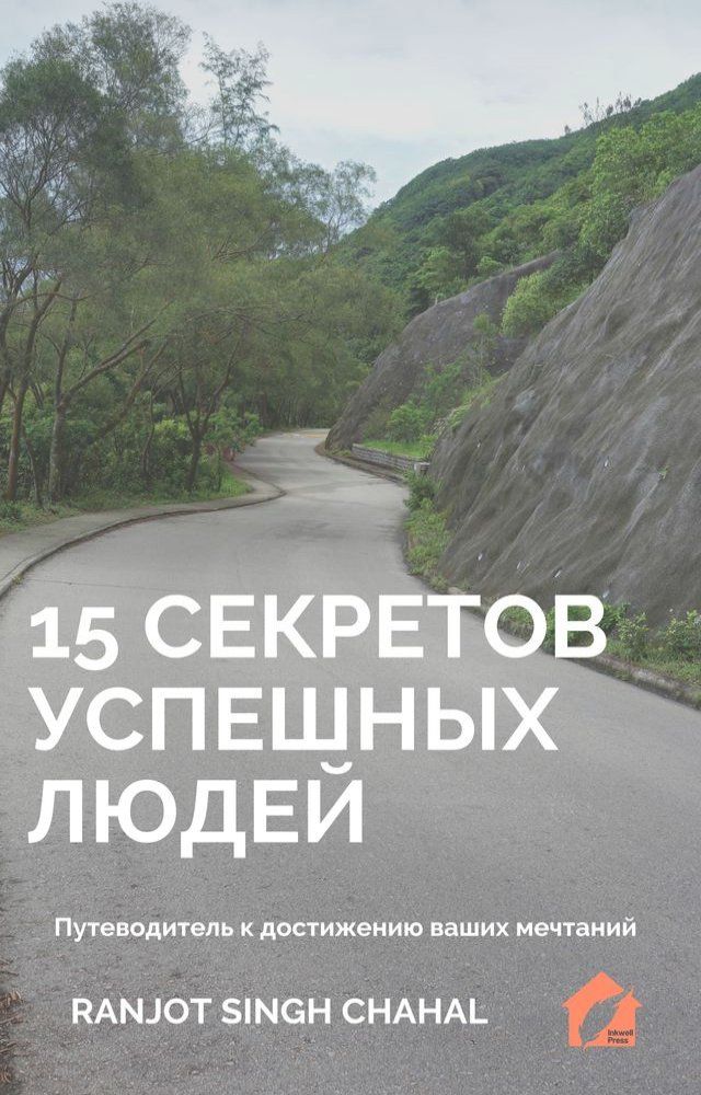  15 Секретов Успешных Людей: Путеводител...(Kobo/電子書)