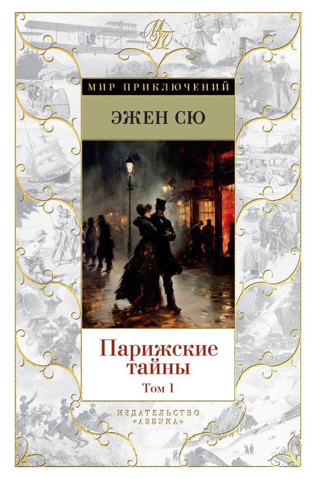  Парижские тайны. Т. 1(Kobo/電子書)